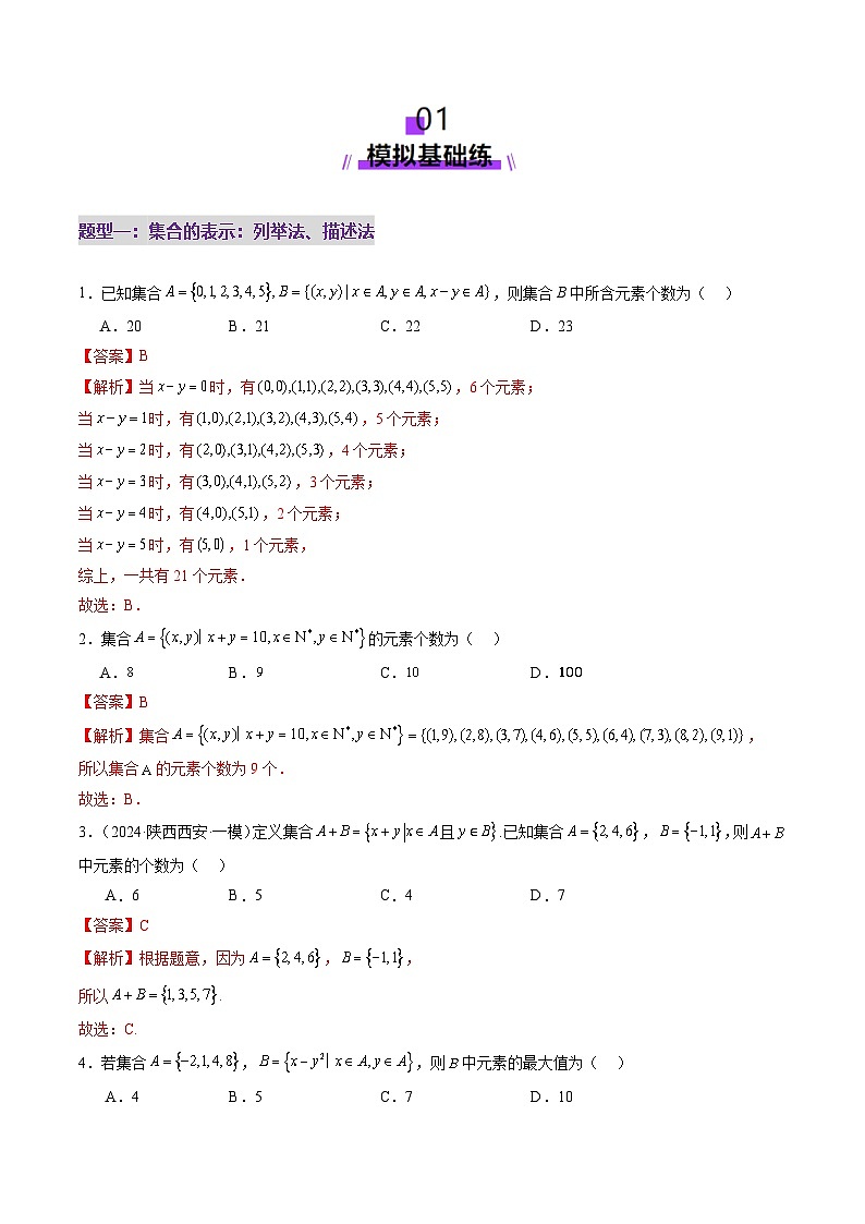 第01讲 集合（八大题型）（练习）（解析版）第2页