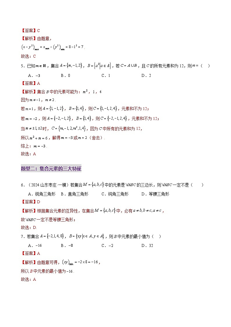 第01讲 集合（八大题型）（练习）（解析版）第3页