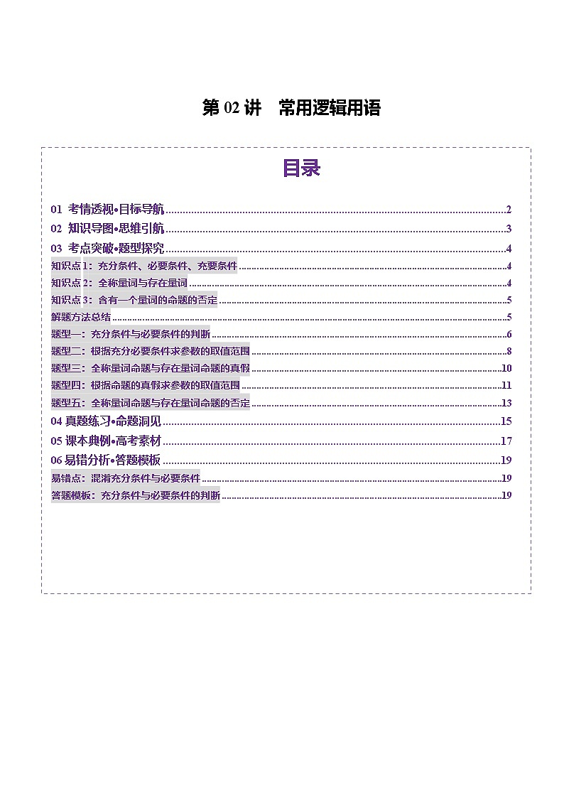 第02讲 常用逻辑用语（五大题型）（讲义）（解析版）第1页
