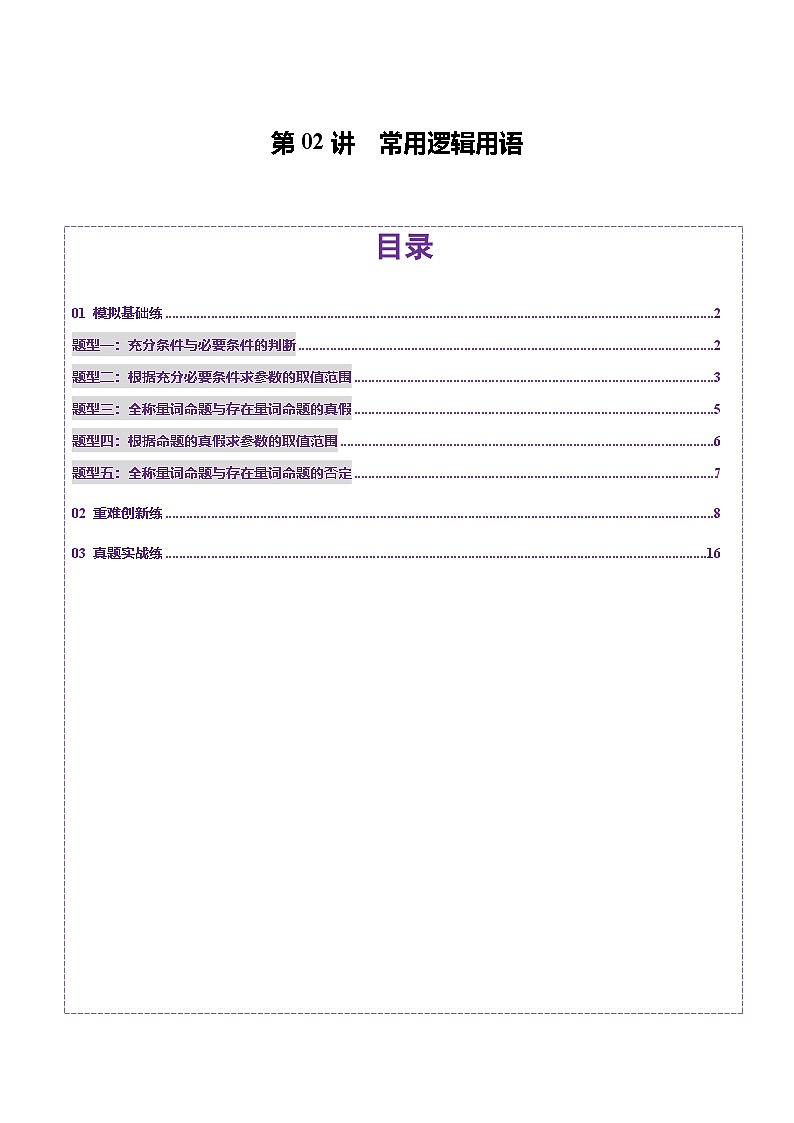 第02讲 常用逻辑用语（五大题型）（练习）（解析版）第1页