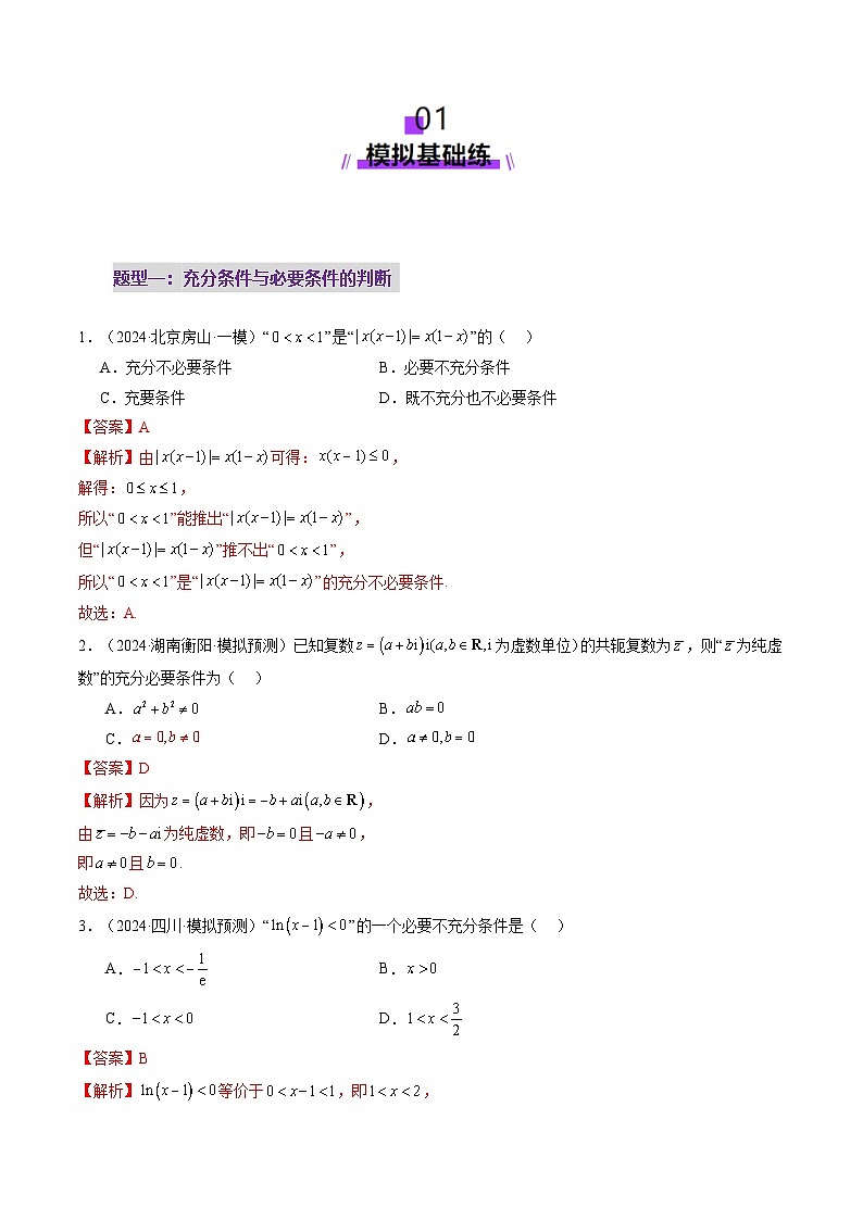 第02讲 常用逻辑用语（五大题型）（练习）（解析版）第2页
