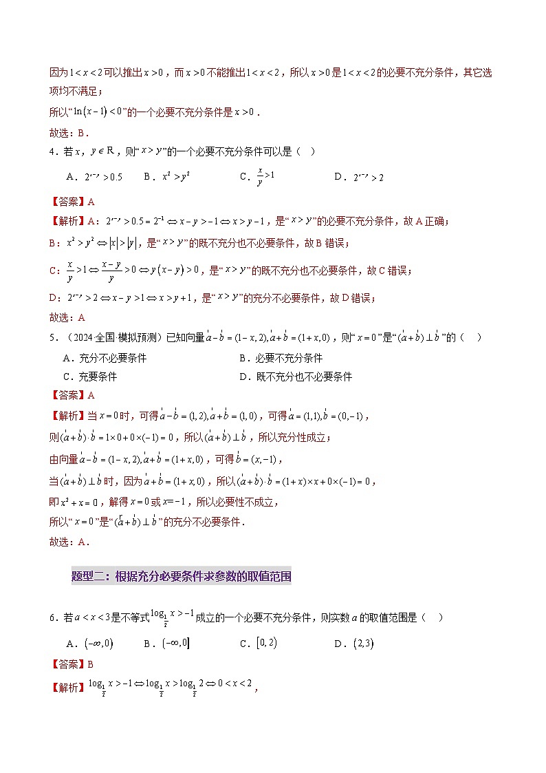 第02讲 常用逻辑用语（五大题型）（练习）（解析版）第3页