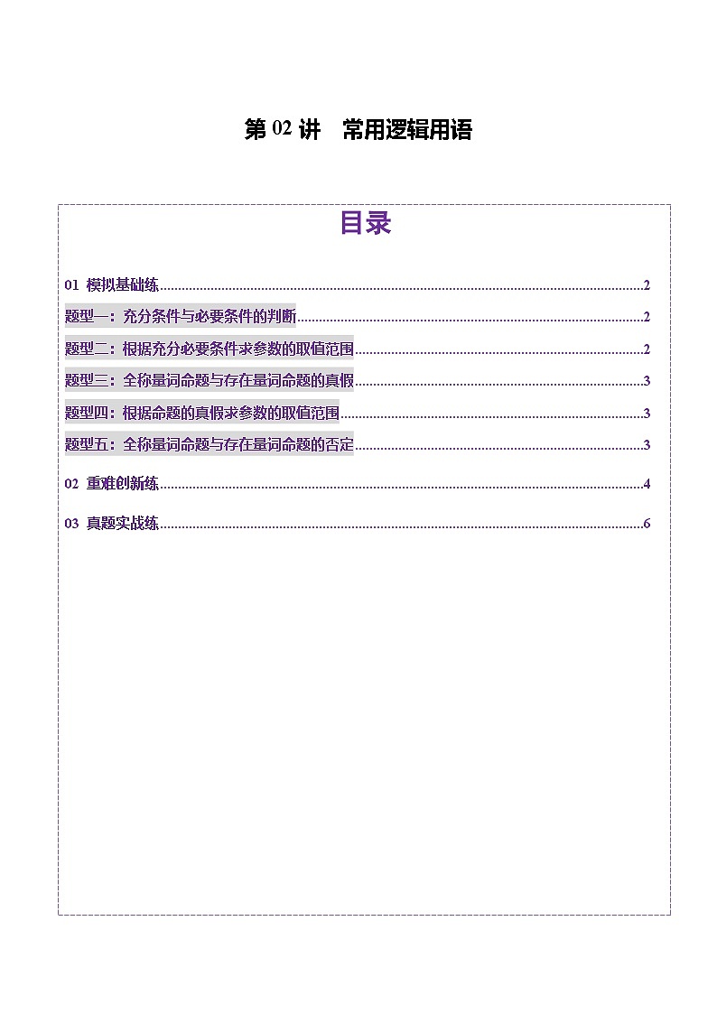 第02讲 常用逻辑用语（五大题型）（练习）（原卷版）第1页