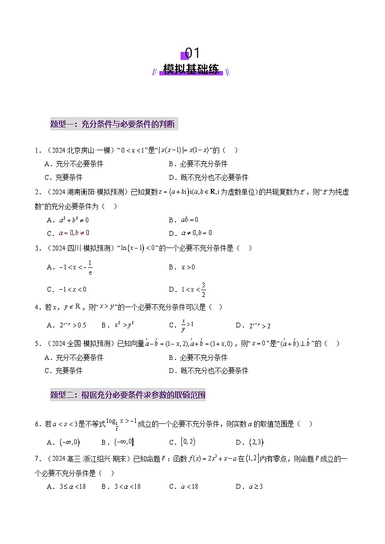 第02讲 常用逻辑用语（五大题型）（练习）（原卷版）第2页