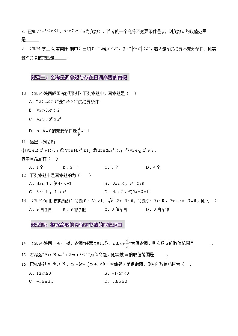 第02讲 常用逻辑用语（五大题型）（练习）（原卷版）第3页