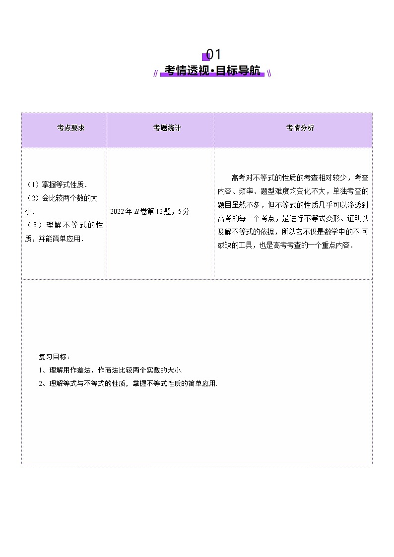 第03讲 等式与不等式的性质（五大题型）（讲义）（解析版）第2页