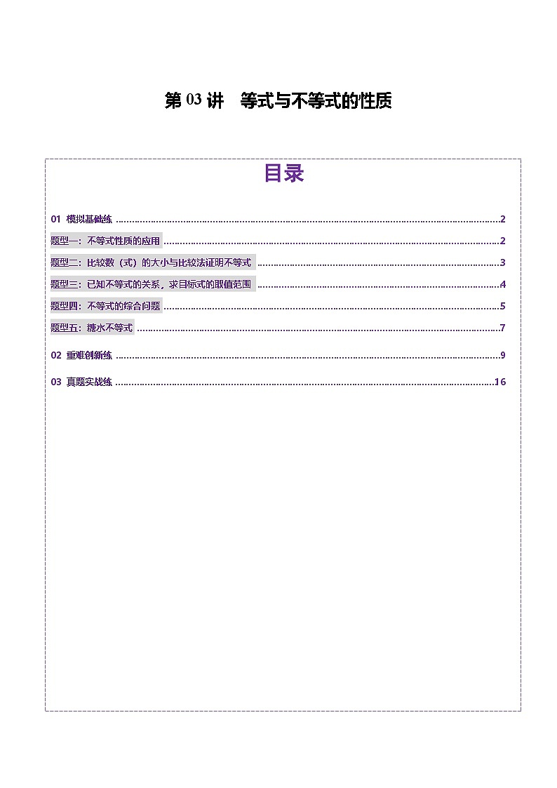 第03讲 等式与不等式的性质（五大题型）（练习）（解析版）第1页