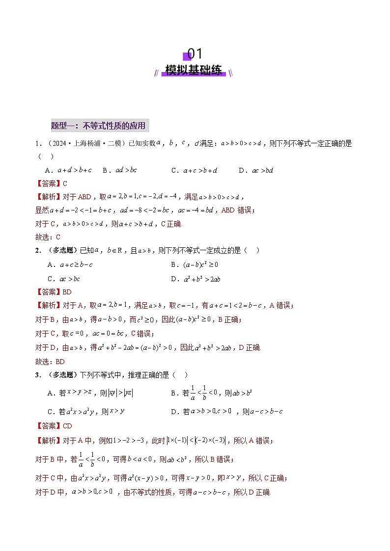 第03讲 等式与不等式的性质（五大题型）（练习）（解析版）第2页
