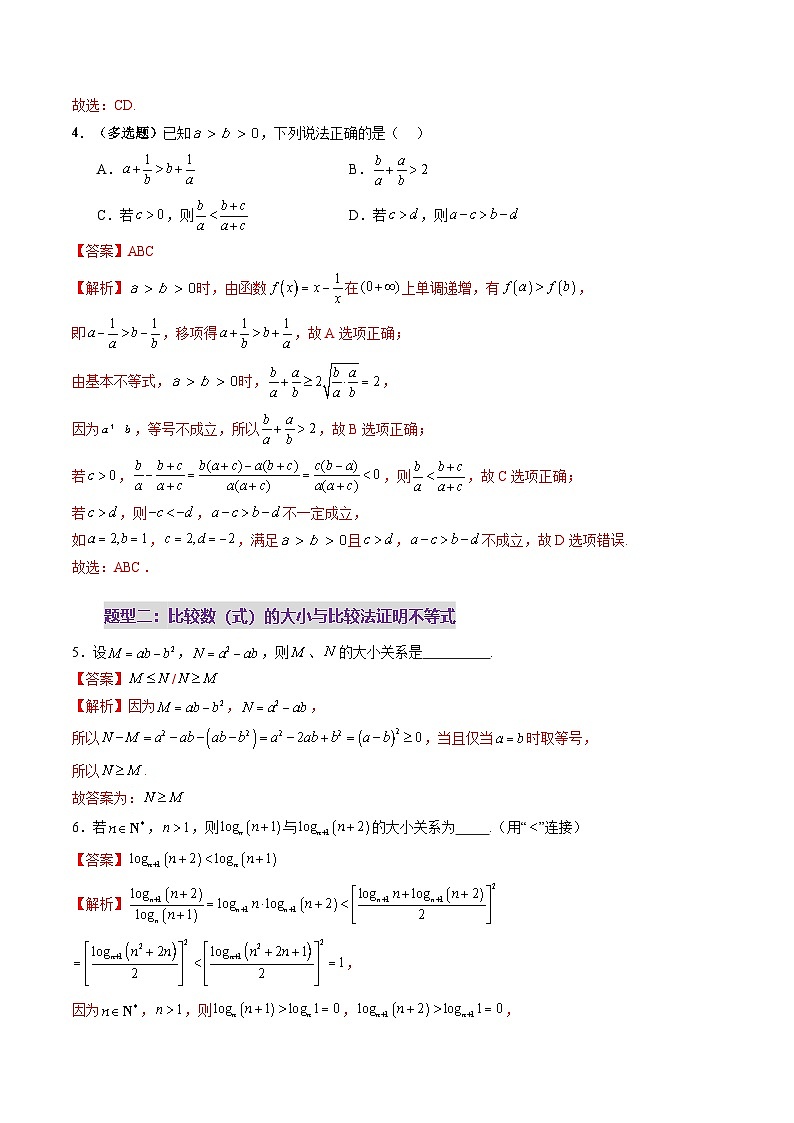 第03讲 等式与不等式的性质（五大题型）（练习）（解析版）第3页