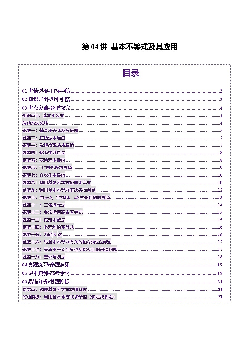 第04讲 基本不等式及其应用（十八大题型）（讲义）（原卷版）第1页
