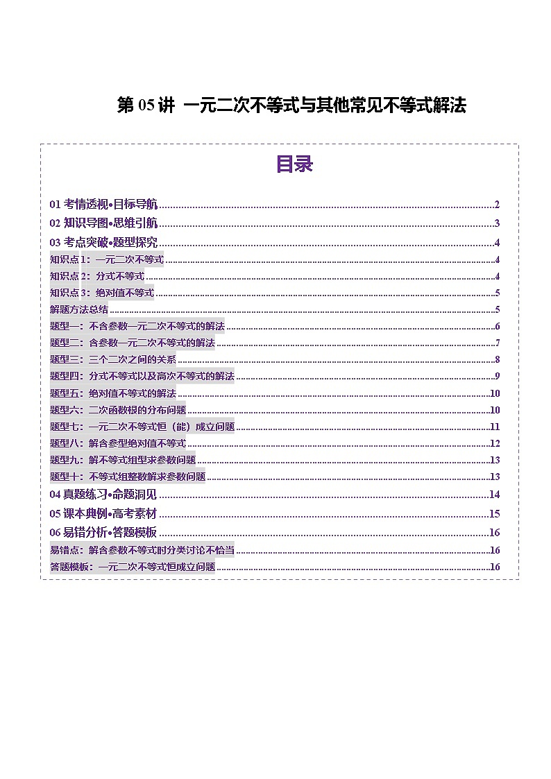 第05讲 一元二次不等式与其他常见不等式解法（十大题型）（讲义）-2025年高考数学一轮复习讲练测（新教材新高考）01