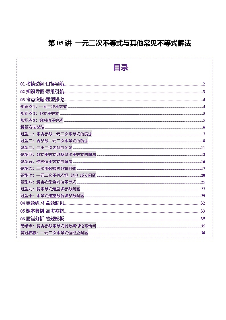 第05讲 一元二次不等式与其他常见不等式解法（十大题型）（讲义）-2025年高考数学一轮复习讲练测（新教材新高考）01