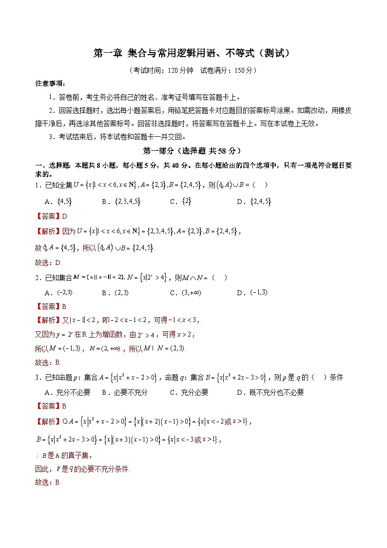 第一章 集合与常用逻辑用语、不等式（测试）-2025年高考数学一轮复习讲练测（新教材新高考）01
