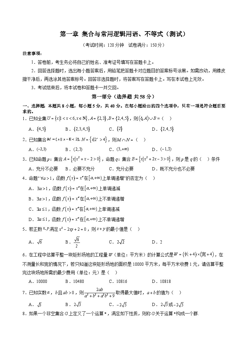 第一章 集合与常用逻辑用语、不等式（测试）-2025年高考数学一轮复习讲练测（新教材新高考）01