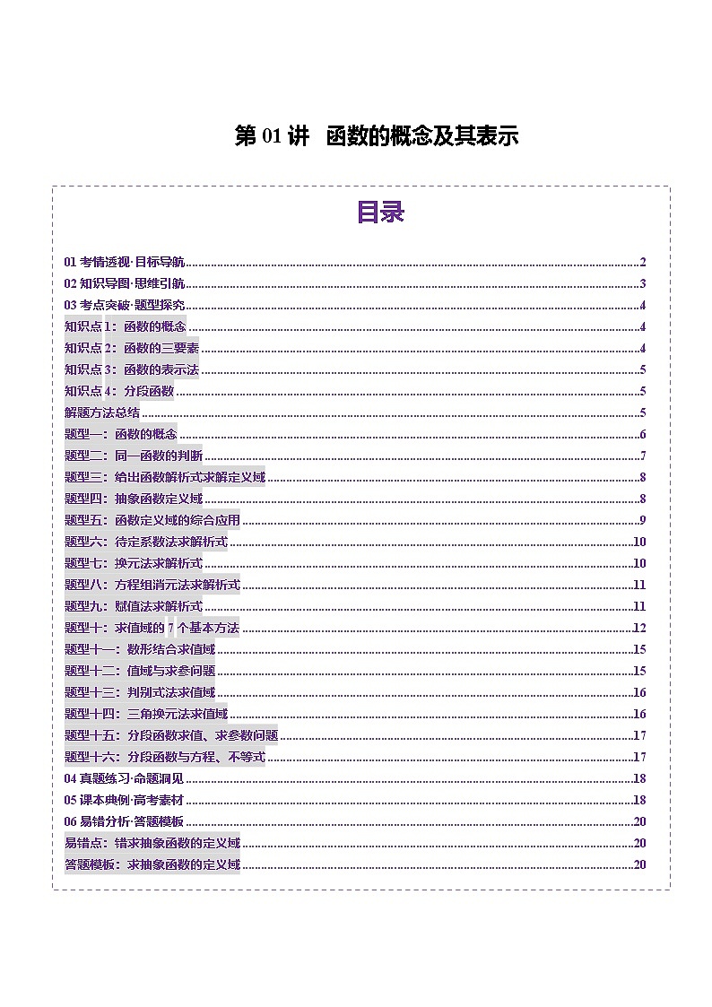第01讲 函数的概念及其表示（十六大题型）（讲义）（原卷版）第1页