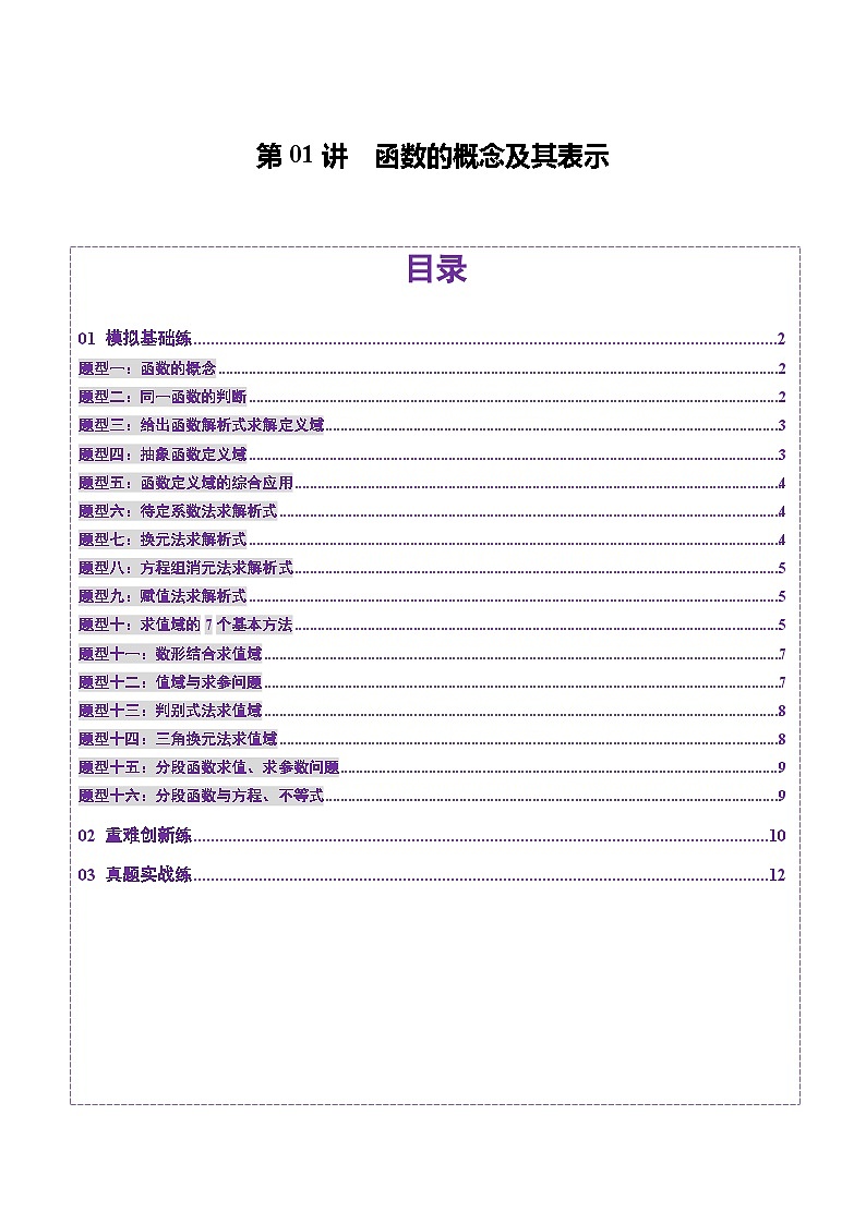 第01讲 函数的概念及其表示（十六大题型）（练习）（原卷版）第1页