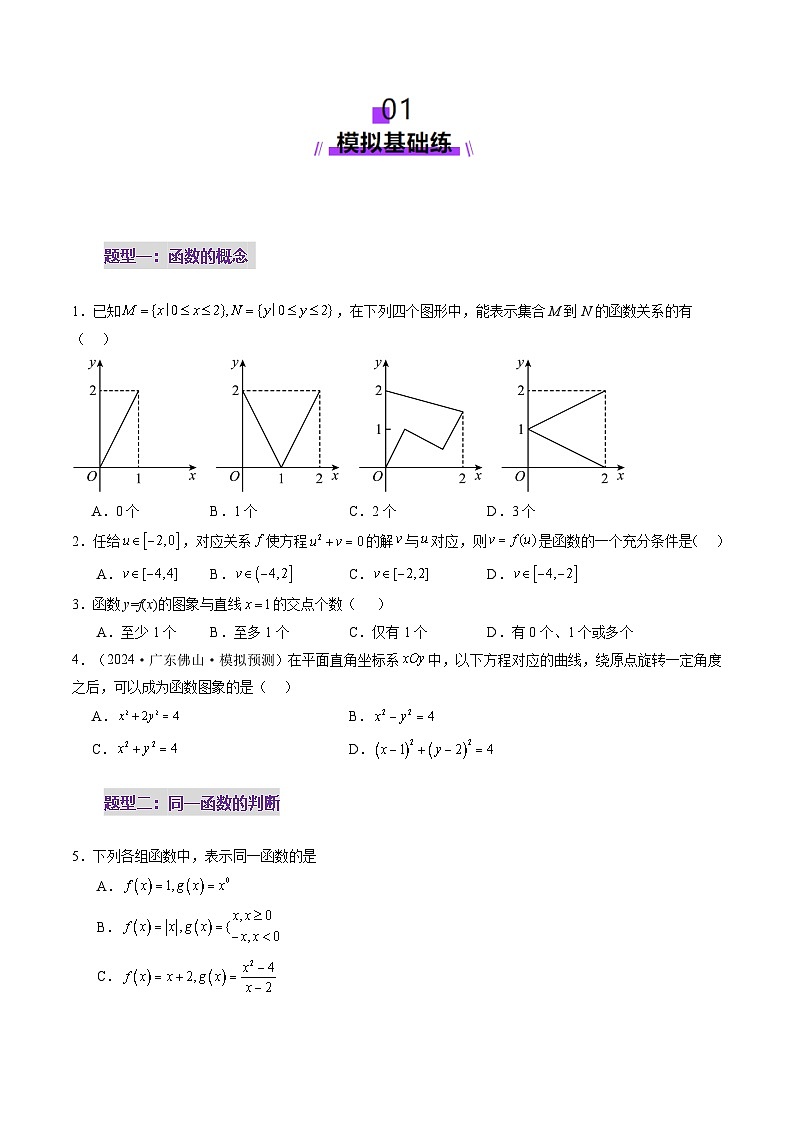 第01讲 函数的概念及其表示（十六大题型）（练习）（原卷版）第2页