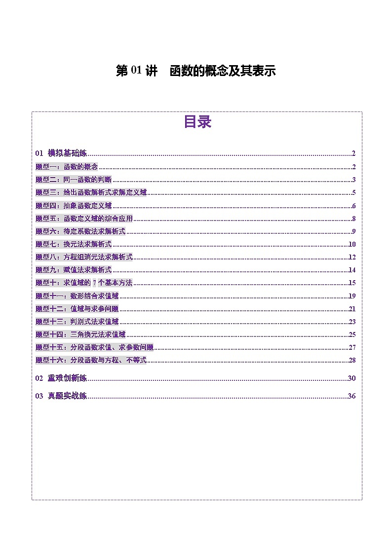 第01讲 函数的概念及其表示（十六大题型）（练习）（解析版）第1页