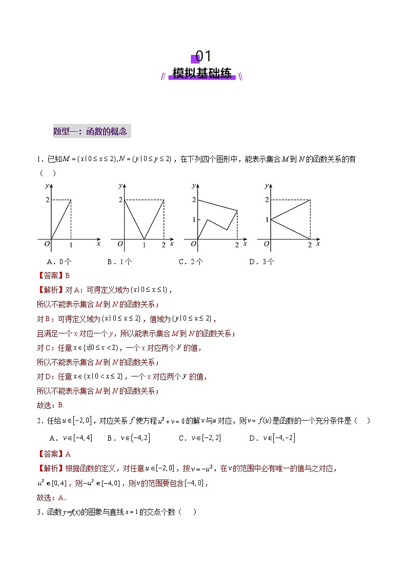 第01讲 函数的概念及其表示（十六大题型）（练习）（解析版）第2页