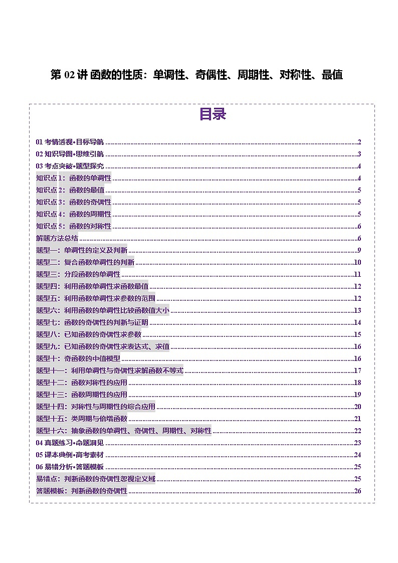 第02讲 函数的性质：单调性、奇偶性、周期性、对称性、最值（十六大题型）（讲义）（原卷版）第1页