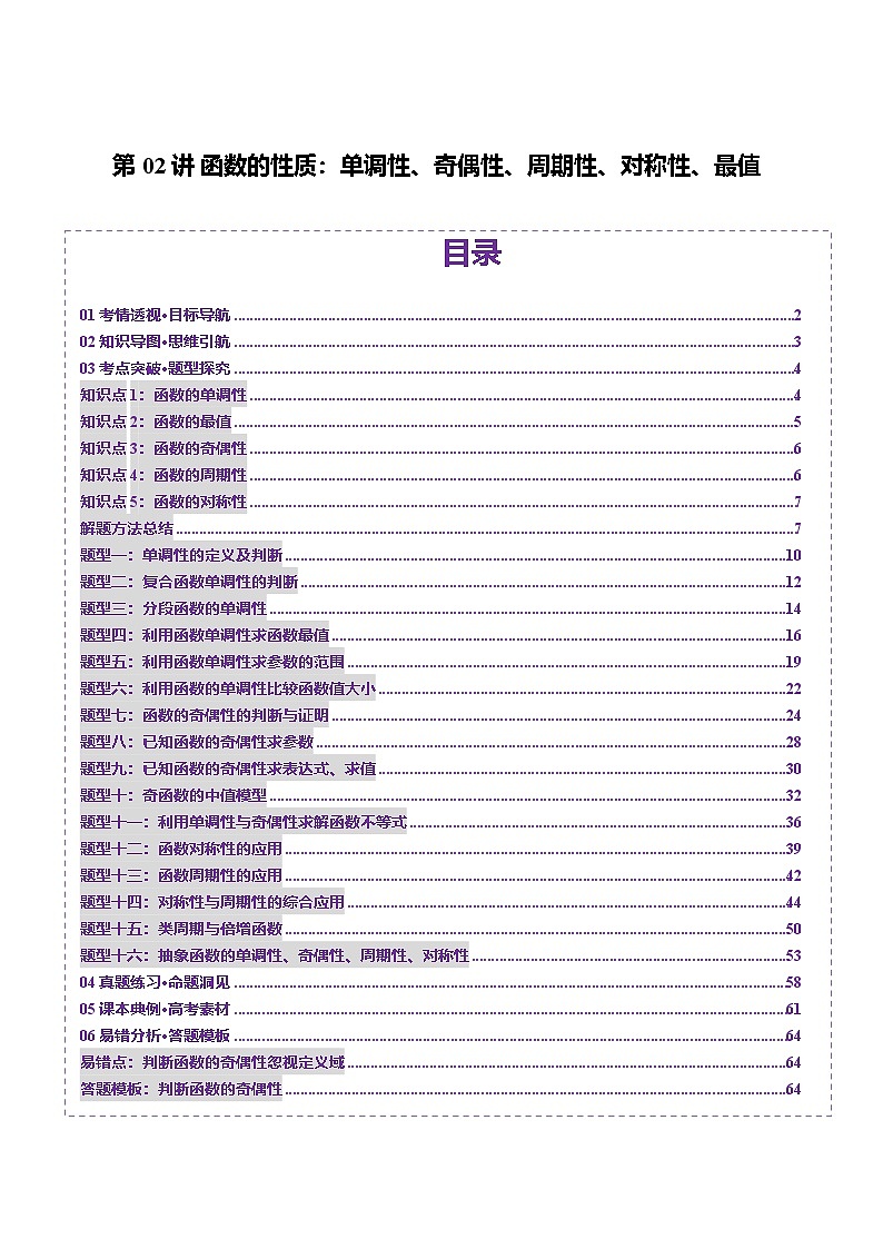 第02讲 函数的性质：单调性、奇偶性、周期性、对称性、最值（十六大题型）（讲义）（解析版）第1页