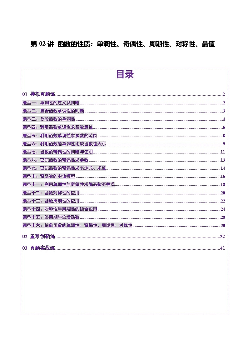 第02讲 函数的性质：单调性、奇偶性、周期性、对称性、最值（十六大题型）（练习）（解析版）第1页