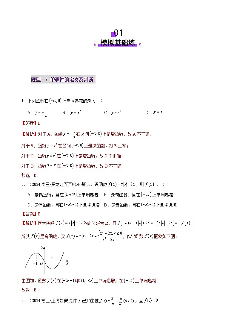 第02讲 函数的性质：单调性、奇偶性、周期性、对称性、最值（十六大题型）（练习）（解析版）第2页
