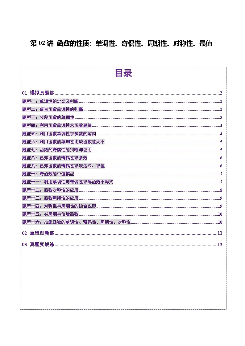 第02讲 函数的性质：单调性、奇偶性、周期性、对称性、最值（十六大题型）（练习）（原卷版）第1页