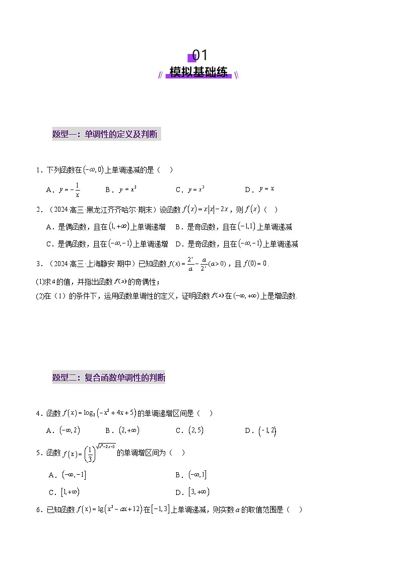 第02讲 函数的性质：单调性、奇偶性、周期性、对称性、最值（十六大题型）（练习）（原卷版）第2页