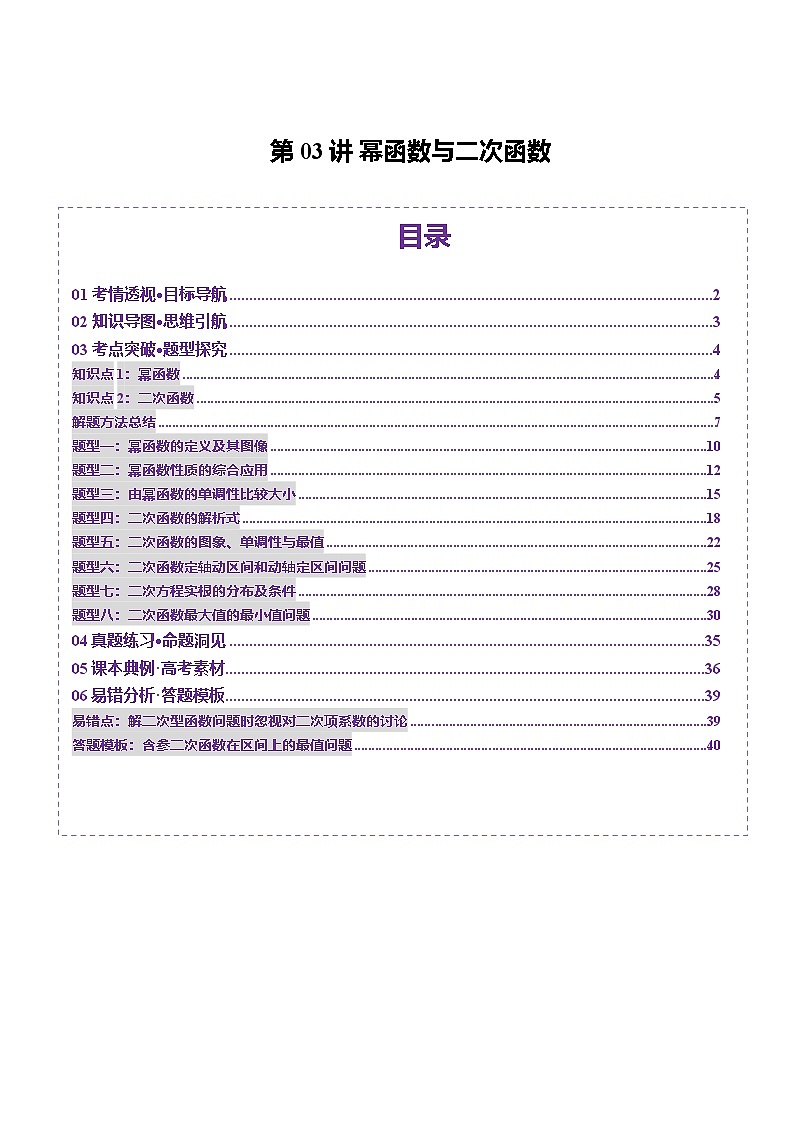 第03讲 幂函数与二次函数（八大题型）（讲义）（解析版）第1页