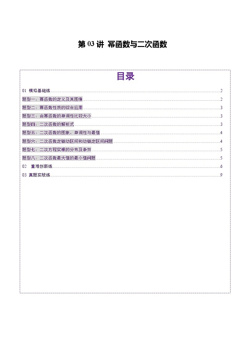 第03讲 幂函数与二次函数（八大题型）（练习）（原卷版）第1页