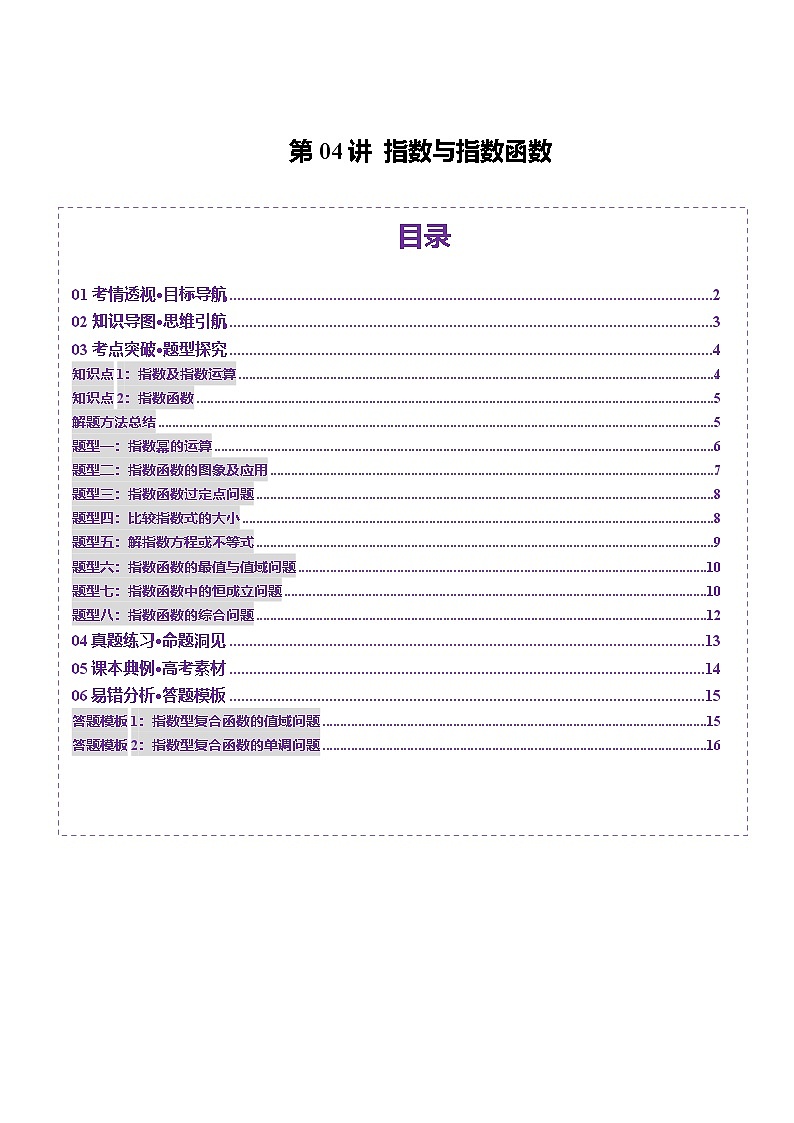 第04讲 指数与指数函数（八大题型）（讲义）（原卷版）第1页