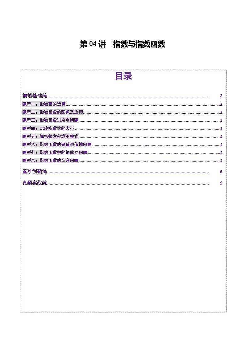 第04讲 指数与指数函数（八大题型）（练习）（原卷版）第1页