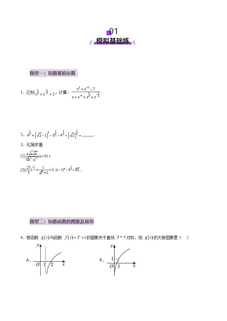 第04讲 指数与指数函数（八大题型）（练习）（原卷版）第2页