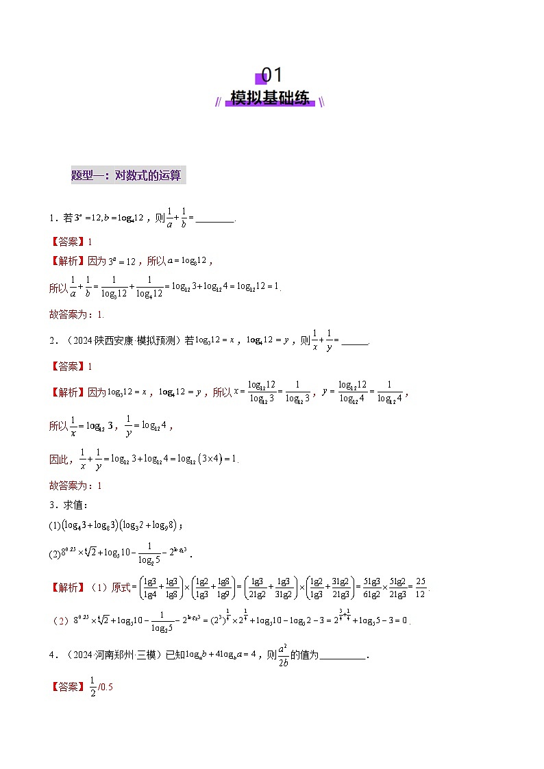 第05讲 对数与对数函数（八大题型）（练习）（解析版）第2页