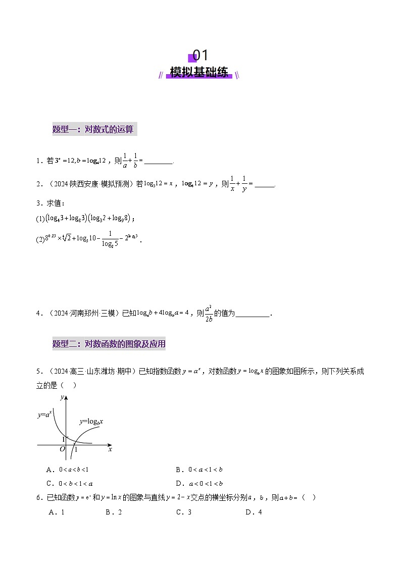 第05讲 对数与对数函数（八大题型）（练习）（原卷版）第2页