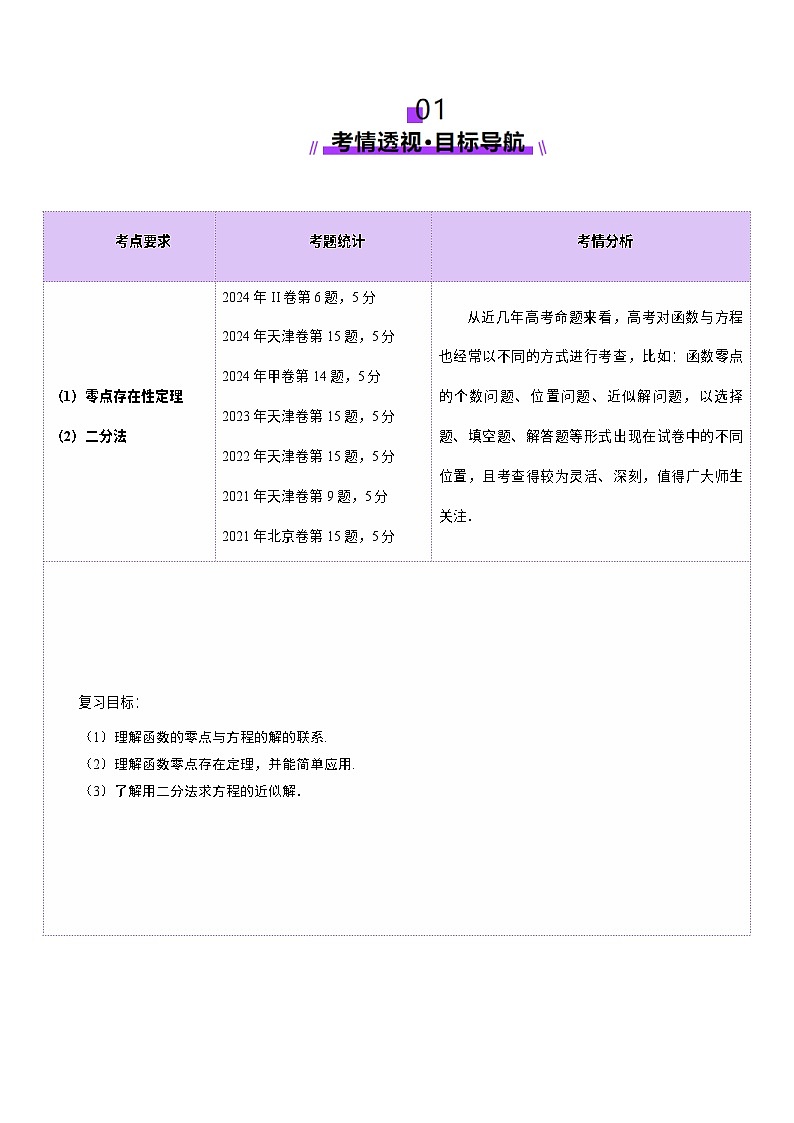 第07讲 函数与方程（十一大题型）（讲义）-2025年高考数学一轮复习讲练测（新教材新高考）02