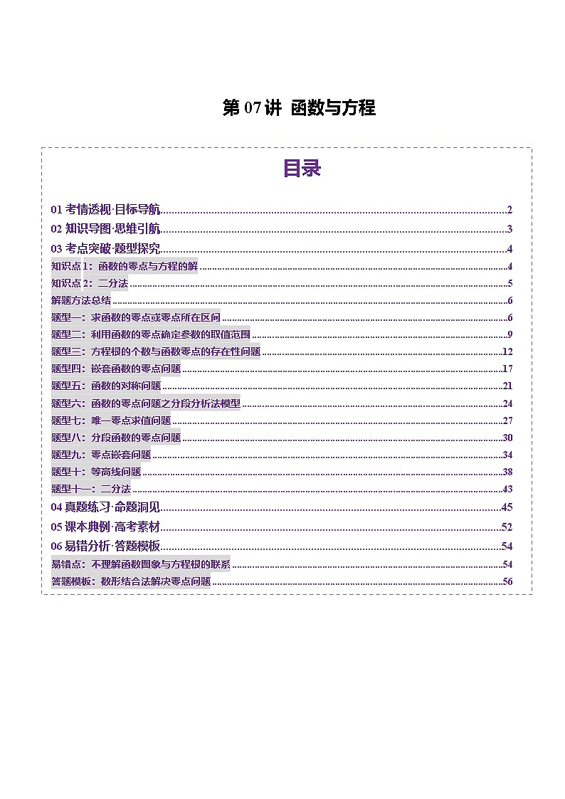 第07讲 函数与方程（十一大题型）（讲义）-2025年高考数学一轮复习讲练测（新教材新高考）01