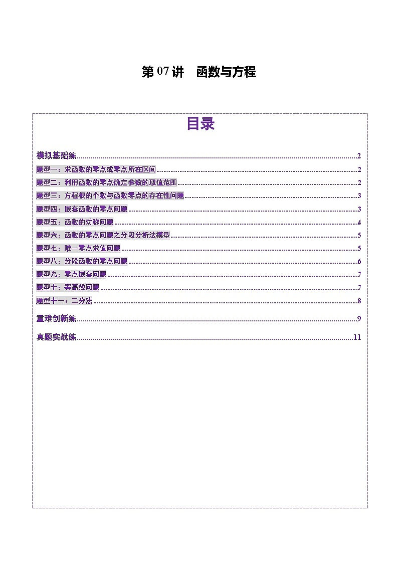 第07讲 函数与方程（十一大题型）（练习）（原卷版）第1页