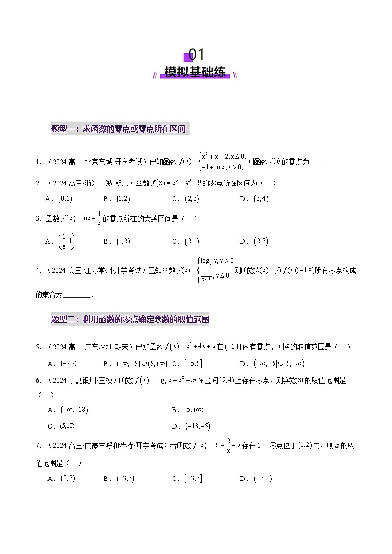 第07讲 函数与方程（十一大题型）（练习）（原卷版）第2页