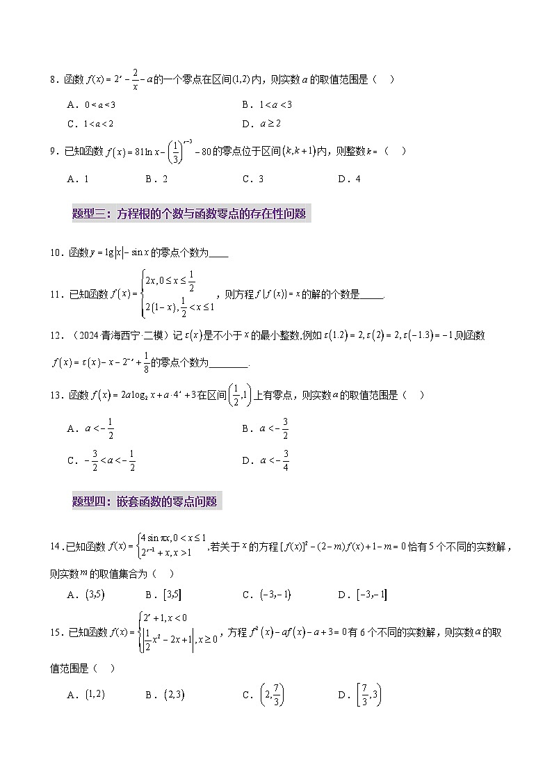 第07讲 函数与方程（十一大题型）（练习）（原卷版）第3页