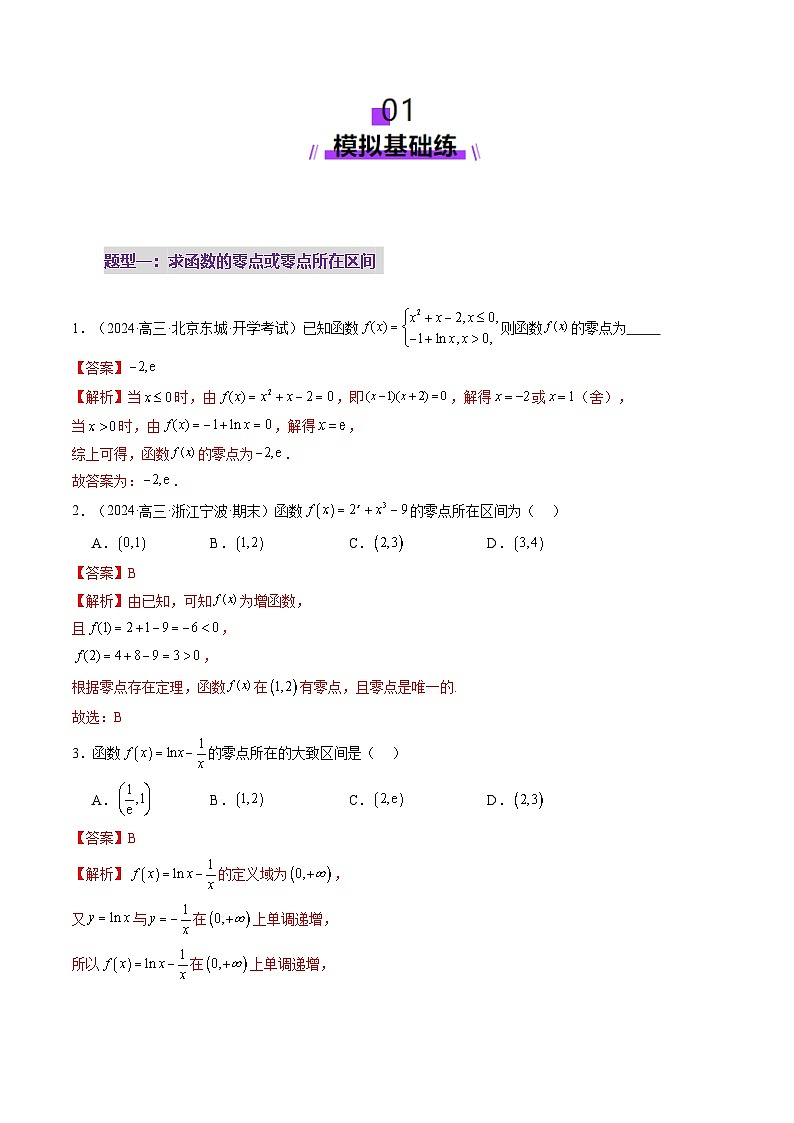 第07讲 函数与方程（十一大题型）（练习）（解析版）第2页