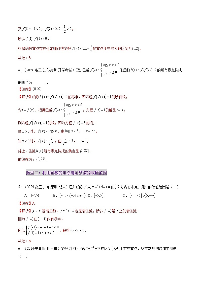 第07讲 函数与方程（十一大题型）（练习）（解析版）第3页