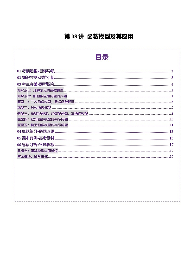 第08讲 函数模型及其应用（五大题型）（讲义）-2025年高考数学一轮复习讲练测（新教材新高考）01