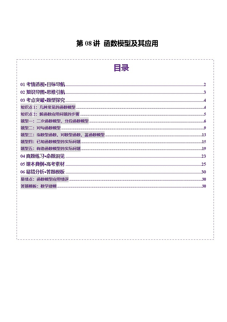 第08讲 函数模型及其应用（五大题型）（讲义）-2025年高考数学一轮复习讲练测（新教材新高考）01