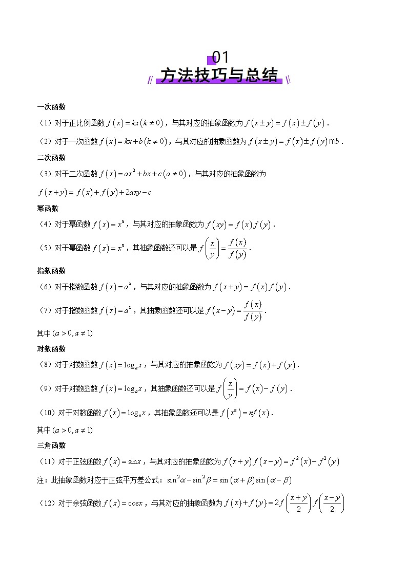 重难点突破01 抽象函数模型归纳总结（八大题型）-2025年高考数学一轮复习讲练测（新教材新高考）02