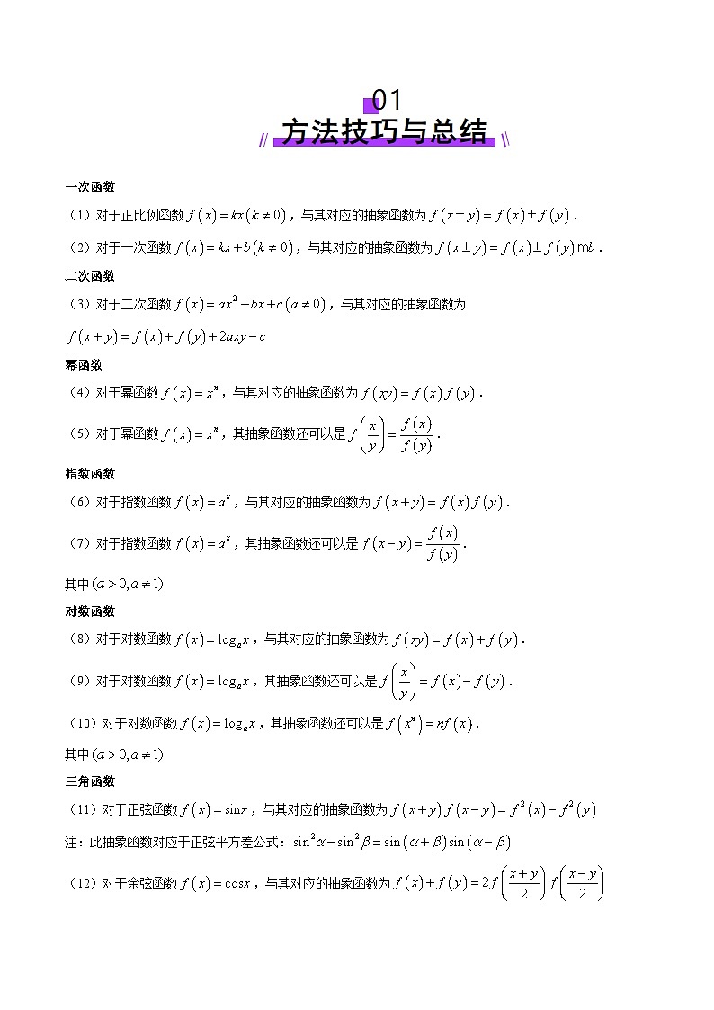 重难点突破01 抽象函数模型归纳总结（八大题型）-2025年高考数学一轮复习讲练测（新教材新高考）02