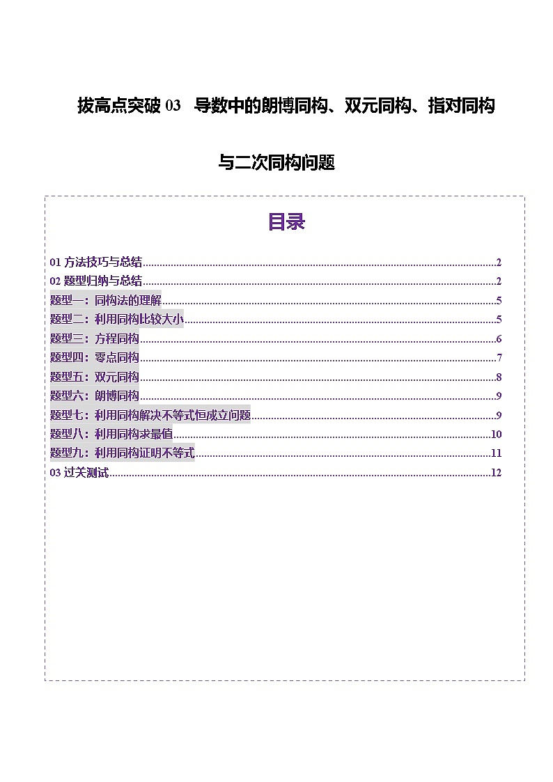 拔高点突破03 导数中的朗博同构、双元同构、指对同构与二次同构问题（九大题型）（原卷版）第1页