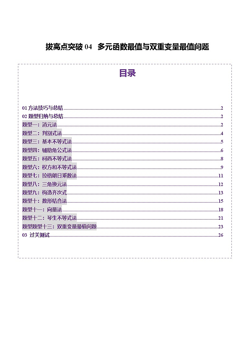 拔高点突破04 多元函数最值与双重变量最值问题（十三大题型）（解析版）第1页