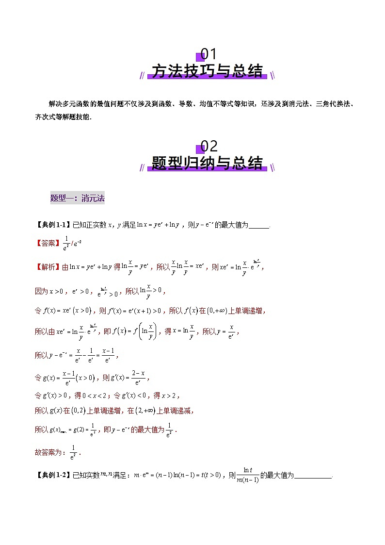拔高点突破04 多元函数最值与双重变量最值问题（十三大题型）（解析版）第2页